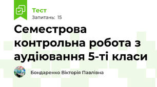 Семестрова контрольна робота з аудіювання 5-ті класи