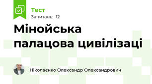 Мінойська палацова цивілізаці