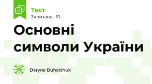 Основні символи України