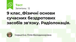 9 клас_Фізичні основи сучасних бездротових засобів зв'язку. Радіолокація.
