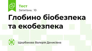 Глобино біобезпека та екобезпека