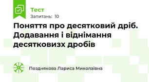 Поняття про десятковий дріб. Додавання і віднімання десятковизх дробів