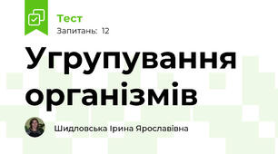 Угрупування  організмів