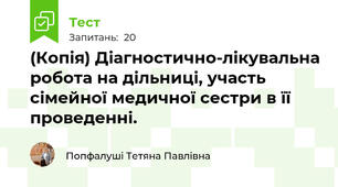 (Копія) Діагностично-лікувальна робота на дільниці, участь сімейної медичної сестри в її проведенні. 