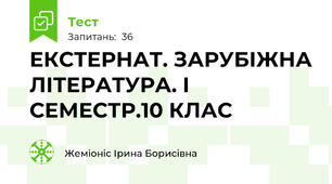 ЕКСТЕРНАТ. ЗАРУБІЖНА ЛІТЕРАТУРА. І СЕМЕСТР.10 КЛАС