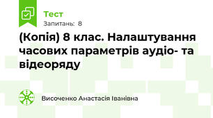 (Копія) 8 клас. Налаштування часових параметрів аудіо- та відеоряду