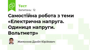 Самостійна робота з теми «Електрична напруга. Одиниця напруги. Вольтметр»