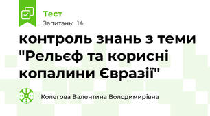 контроль знань з теми "Рельєф та корисні копалини Євразії"