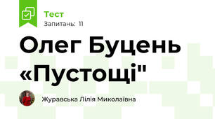  Олег Буцень  «Пустощі" 