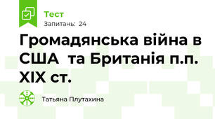 Громадянська війна в США  та Британія п.п. XIX ст.