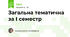 Загальна тематична за І семестр