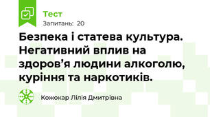  Безпека і статева культура. Негативний вплив на здоров’я людини алкоголю, куріння та наркотиків.