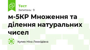 м-5КР Множення та ділення натуральних чисел