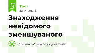 Знаходження невідомого зменшуваного