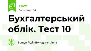 Бухгалтерський облік. Тест 10