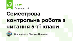 Семестрова контрольна робота з читання 5-ті класи