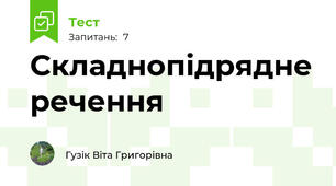 Складнопідрядне речення