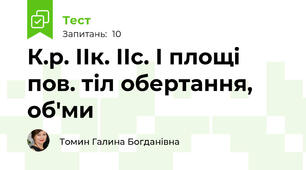 К.р. ІІк. ІІс. І площі пов. тіл обертання, об'ми