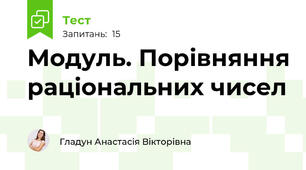 Модуль. Порівняння раціональних чисел