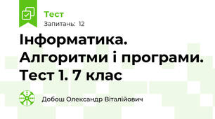 Інформатика. Алгоритми і програми. Тест 1. 7 клас