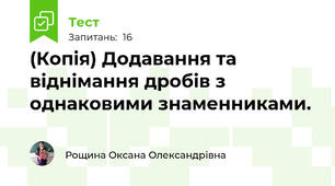(Копія) Додавання та віднімання дробів з однаковими знаменниками. 
