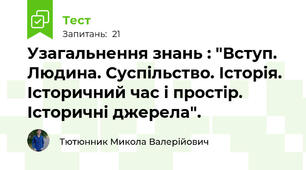Узагальнення знань : "Вступ. Людина. Суспільство. Історія. Історичний час і простір. Історичні джерела".  