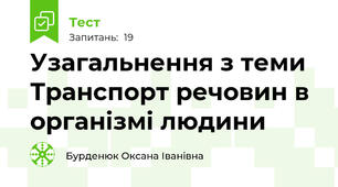 Узагальнення з теми Транспорт речовин в організмі людини