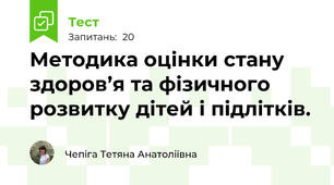 Методика оцінки стану здоров’я та фізичного розвитку дітей і підлітків.