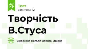  Творчість В.Стуса