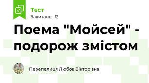 Поема "Мойсей" - подорож змістом