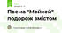 Поема "Мойсей" - подорож змістом