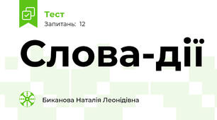 Слова-дії