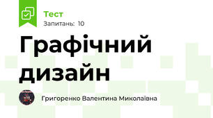 Графічний дизайн