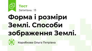 Форма і розміри Землі. Способи зображення Землі. 
