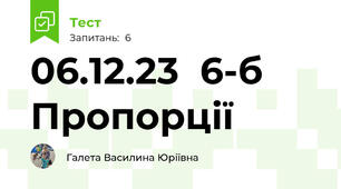  06.12.23  6-б Пропорції