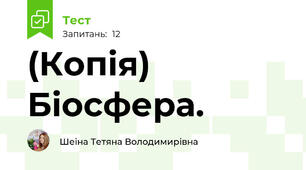 (Копія) Біосфера.