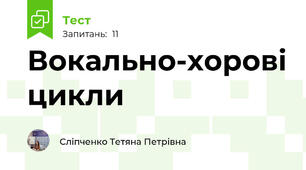 Вокально-хорові цикли