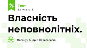 Власність неповнолітніх.