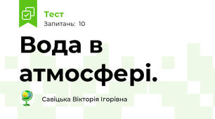 Вода в атмосфері.