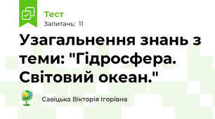 Узагальнення знань з теми: "Гідросфера. Світовий океан."