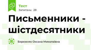 Письменники - шістдесятники