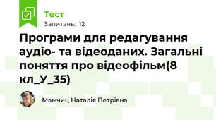 Програми для редагування аудіо- та відеоданих. Загальні поняття про відеофільм(8 кл_У_35)