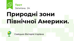 Природні зони Північної Америки.
