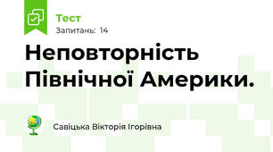 Неповторність Північної Америки.
