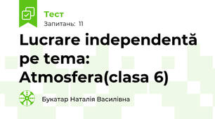 Lucrare independentă pe tema: Atmosfera(clasa 6)