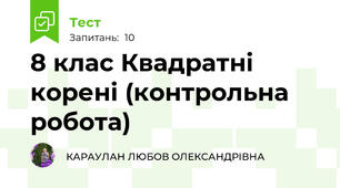 8 клас Квадратні корені (контрольна робота)