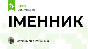 ІМЕННИК