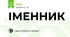 ІМЕННИК