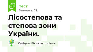Лісостепова та степова зони України.