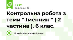 Контрольна робота з теми " Іменник " ( 2 частина ). 6 клас. 